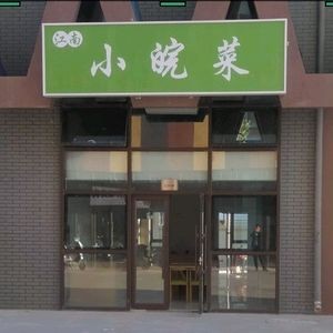 Jiangnan Xiao Wan Cuisine