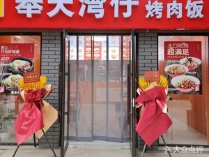 Fengtian Bay仔 Grilled Rice Bowl