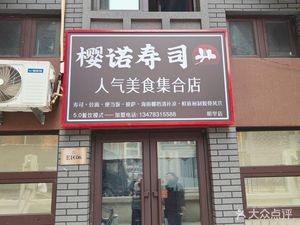 Yingnuo Sushi (Minghua·Caihongli Branch)