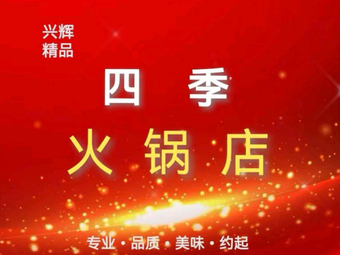 Xinghui Four Seasons Hot Pot