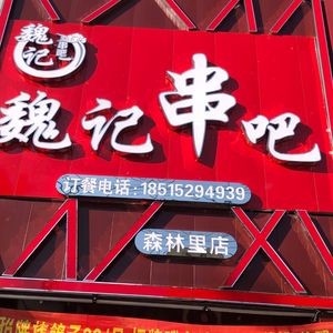 Wei's Skewers (Forest Village Store)