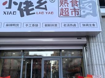 Xiaolao Yao Ready-to-Eat Food Supermarket (Rongxin Forest Village Branch)