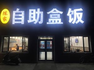 Chen's Self-Service Bento (Daoyi North Street Store)