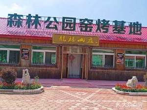 Forest Park Oven-Baked