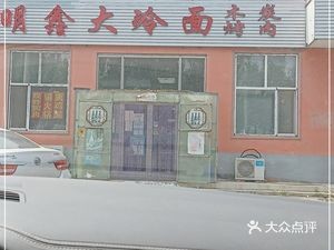 Mingxin Big Cold Noodles with Charcoal BBQ