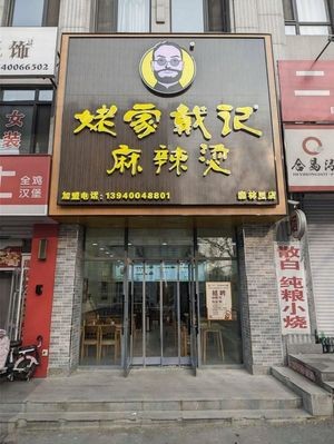 Laojia Daiji Spicy Hot Pot (Forest Village Branch)