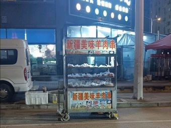 Xinjiang Delicacy Lamb Skewers