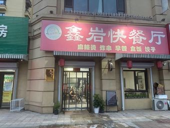 Xinyan Fast Food Restaurant (Hengda Shengjing Shijia Store)
