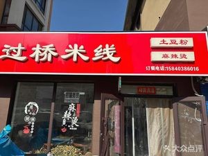 Sister's Crossing Rice Noodles