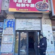 Beef Shank House · Secret Beef Shank (Wangjia Branch)