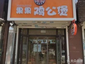 Guoguo Chicken Pot (Wang Family Store)