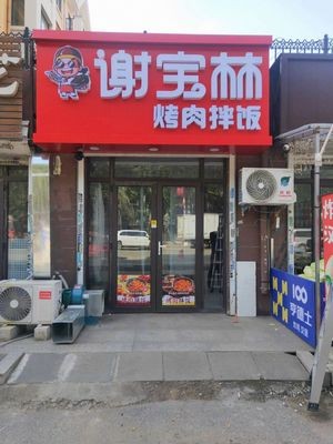 Xie Baolin BBQ Rice (Wangjia Store)