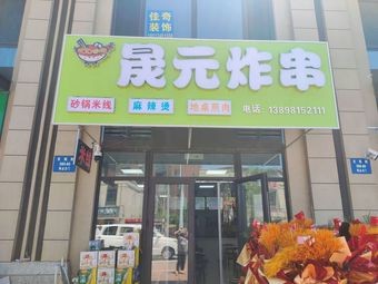 Shengyuan Fried Skewers