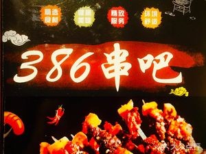 386 Skewers Bar
