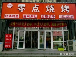 Lingdian Barbecue (Hunlong East Road Store)