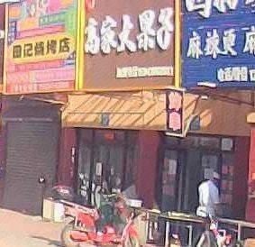 Gao Family Fruit Store (Tianjie Wall Street Branch)