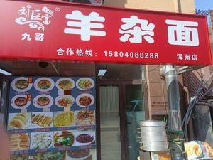 Jiu Ge Lamb Offal Noodles