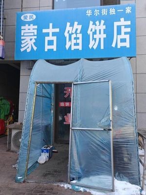 Aimin Mongolian Dumpling Shop (Tianjie Wall Street Store)