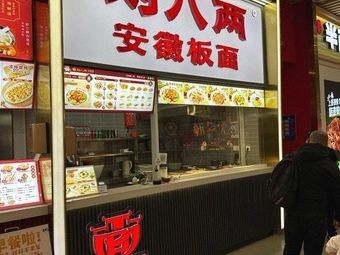 Liu Bayi Noodles (Shenyang North Station Store)