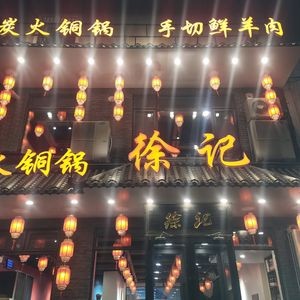 Xú Jì Charcoal Fire Copper Pot Hand-Cut Fresh Lamb (Xìng Lín Street Branch)