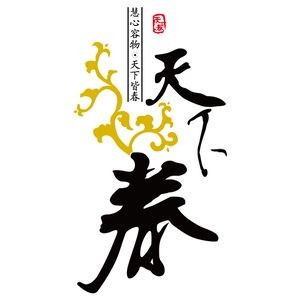 Tianxia Chun Garden Hotel (Tie Xi Main Store)