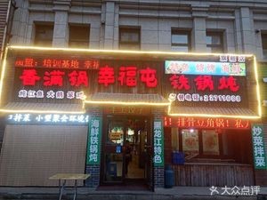 Happy Village Iron Pot Stew (Tailai Xiangxie Li Branch)