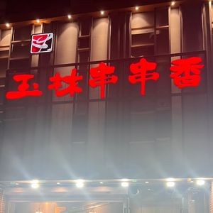 Yulin Chuan Chuan Xiang (Shenliao Road Wanda Store)