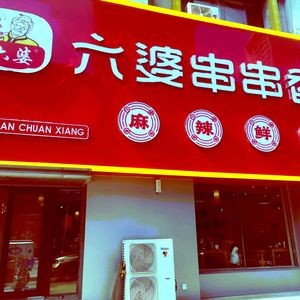 Liù Pó Spicy Skewers (Tiě Xī Wándà Branch)