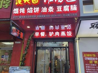 Manxing Garden Dumplings with Soup (Yanhua Street Store)