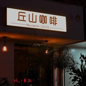 Qiu Shan Coffee