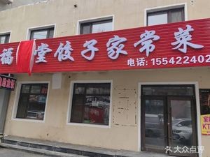 Fuman Tang Dumplings and Home-style Dishes (Tie Xi District Experimental Kindergarten Community Store)