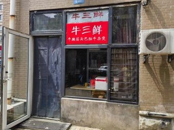 Niu San Xian Beef Rice (Shenyang Tiexi Wanda Plaza Branch)