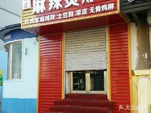 Tianying Spicy Hot Pot & Fried Skewers