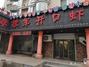 Tiejun Open Shell Shrimp (Yanfen Branch)