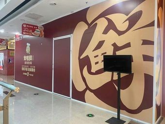 Shi Wei Xian Spicy Hot Pot