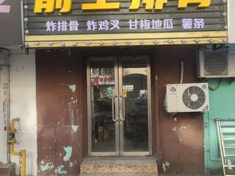 Qian Wang Pork Ribs (Xinghua Branch)