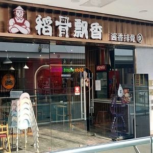 Dao Gu Piao Xiang Sauce Bone Rice (Shenliao Road Wanda Branch)
