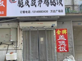 Ji Xiang Fang · Crispy Pork Chop Rice (Wanda Plaza Branch)