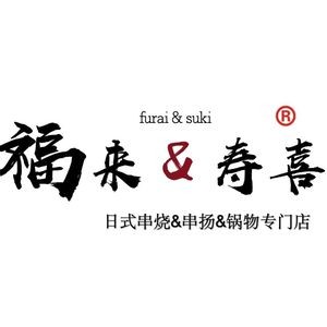 Fu Lai Sukii (Shenliao Road Wanda Store)