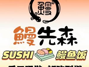 Eel Senpai Premium Sushi & Eel Rice (Shenyang Head Office)