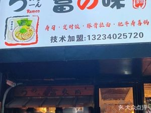 Fu Wei Ramen Sukiyaki