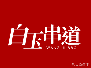 Baiyu Skewers (Tiexi Branch)