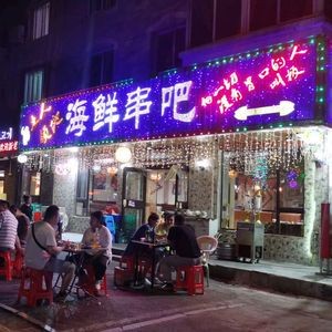 Turen Lingdi Seafood Skewers (Huajing Garden Branch)