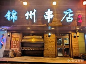 Jinzhou Skewer Shop (Head Office)