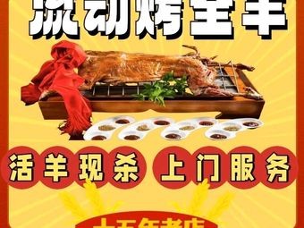 Da Ge Mobile Whole Lamb Roast (Tiexi Branch)