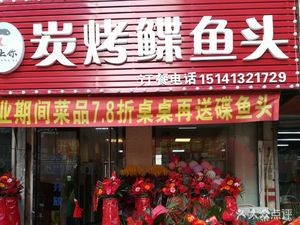 Love You Charcoal Grilled Fish Head (Baogong Yiyuan Branch)