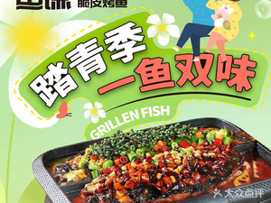 Yu Qian Crispy Skin Grilled Fish (Tieshi Wanda Branch)