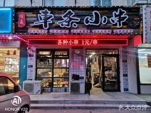 Jin Cheng Carriage Small Skewers