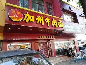 California Beef Noodle (Da Ye Lu Branch)