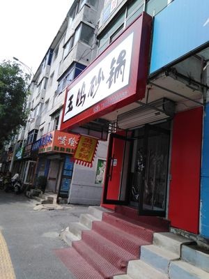 Yumeng Sandpot Restaurant